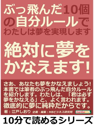 cover image of ぶっ飛んだ１０個の自分ルールで、わたしは夢を実現します。絶対に夢をかなえます!10分で読めるシリーズ